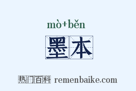 墨本是什么意思的图片